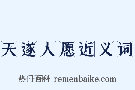 天遂人愿近义词是什么意思的图片